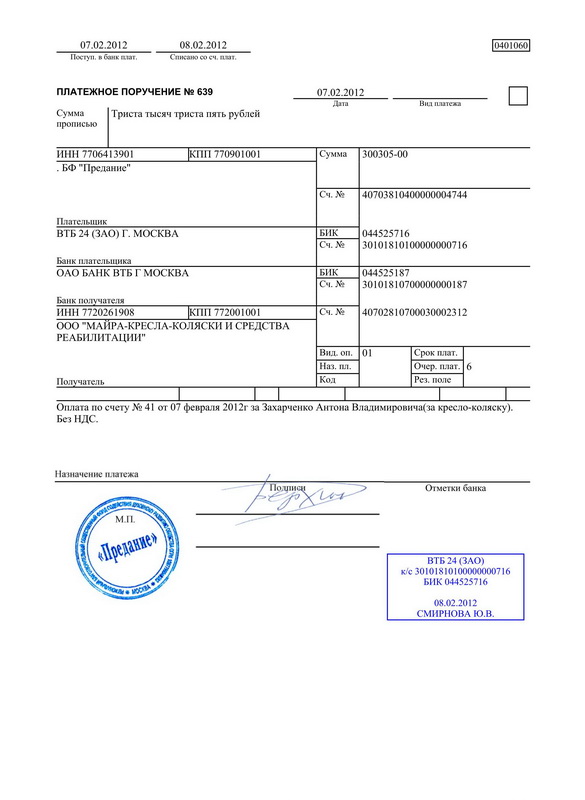 Исполнение платежа банком