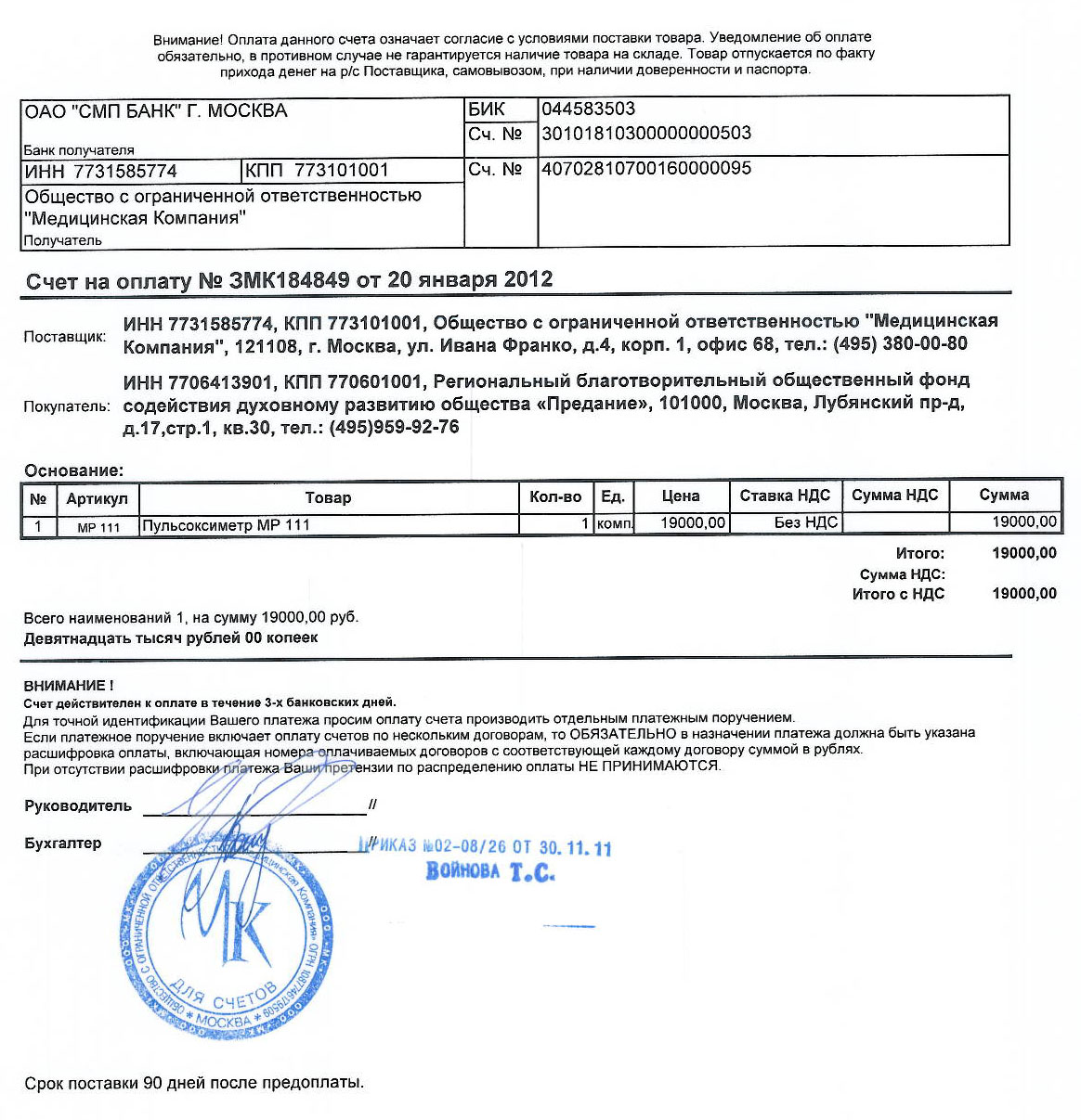 Счет действителен в течение 3 х банковских дней образец