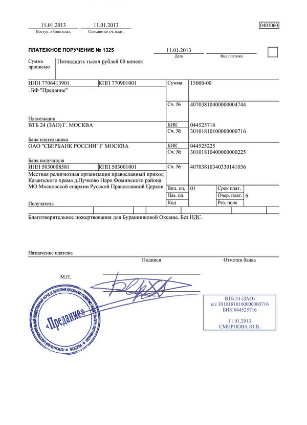 Чека платежные поручения в. Штамп банка на платежном поручении. Нужна ли печать на платежном поручении. Платежка с печатью банка. Копия платежного поручения с отметкой банка.