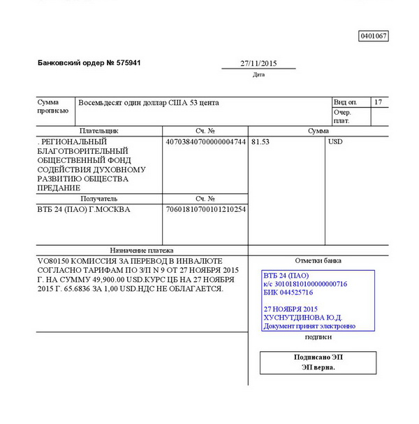 Банк документов подписанных. Банковский ордер пример заполненный. Банковский ордер образец заполнения. Банковский ордер по форме 0401067. Вид оплаты банковский ордер.