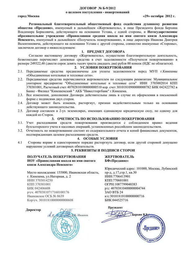 Договор пожертвование счет. Договор пожертвования. Добровольный взнос договор.
