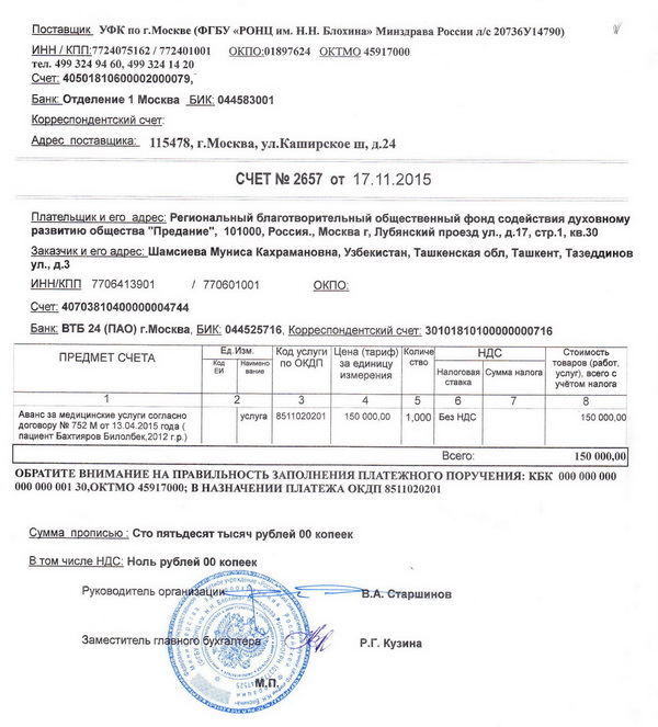 Счет 24. Счет за лечение. Счет на благотворительность Назначение платежа. Счет на оплату лечения в стационаре. Счет на оплату благотворительному фонду.