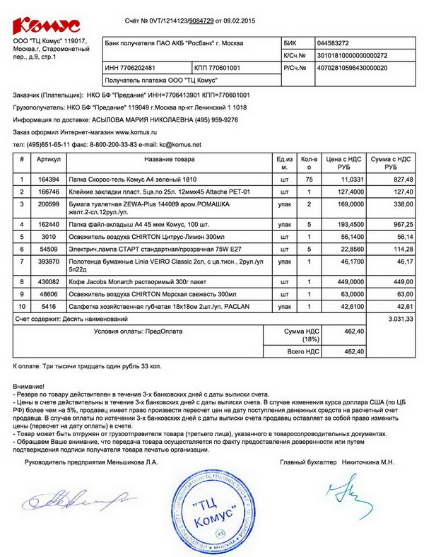 Счет д 100. Коммерческое предложение Комус. Счет действителен. Комус бланк заказа. ООО Комус печать.