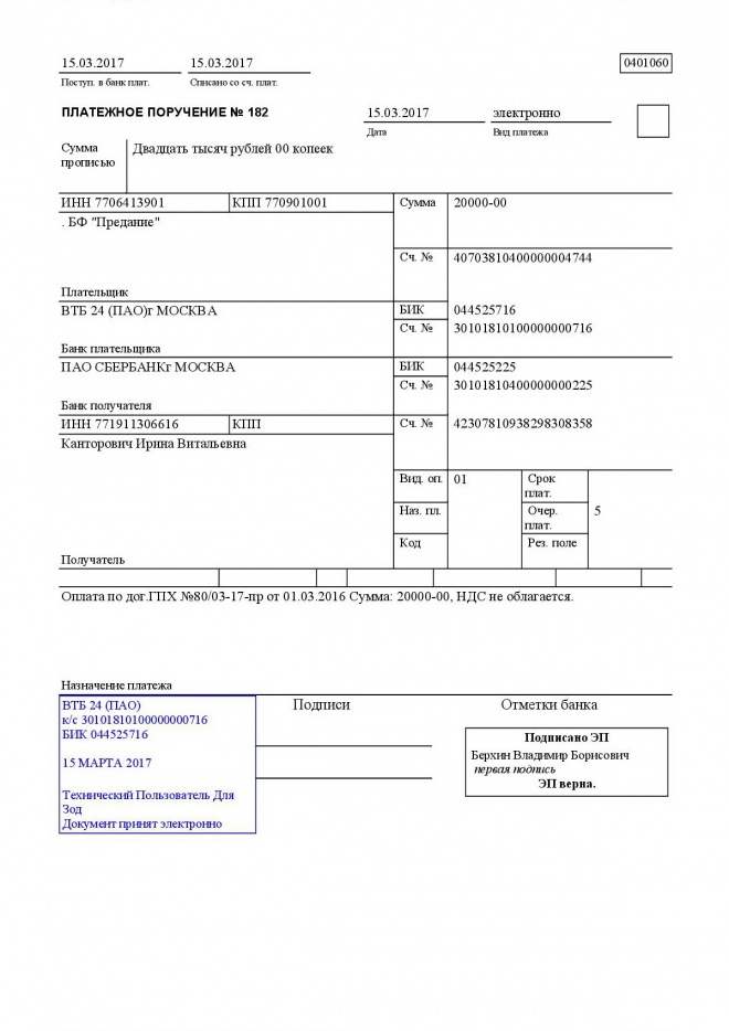 Что такое платежное поручение. Платежное поручение форма 0401060. Платежное поручение банк открытие. Перечисление зарплаты в ВТБ. Назначение платежа ВТБ.