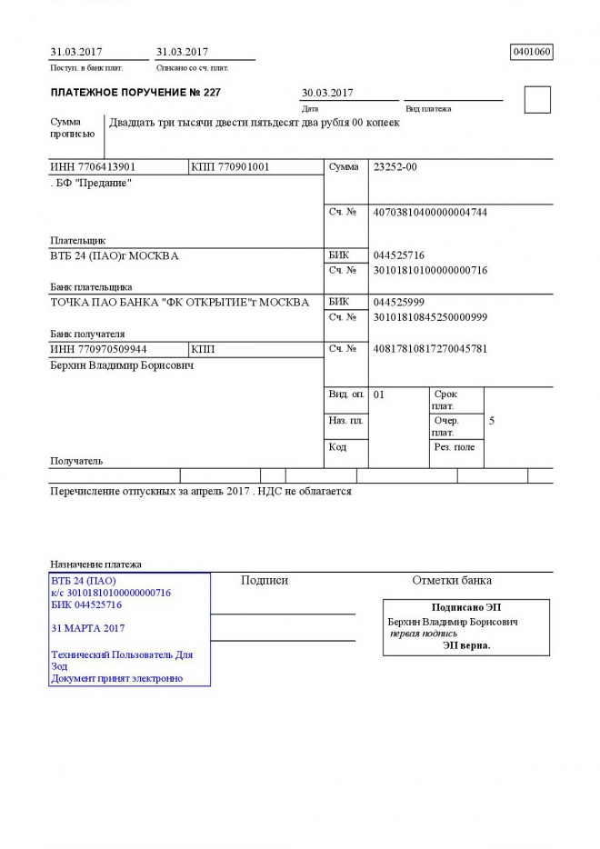 4 платежа. Как выглядит платежное поручение. Платежное поручение на перечисление заработной платы. Как выглядит платежное поручение по ипотеке. Платежное поручение форма 0401060 заполненное.