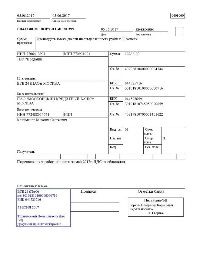 Образец платежного поручения зарплата третьему лицу