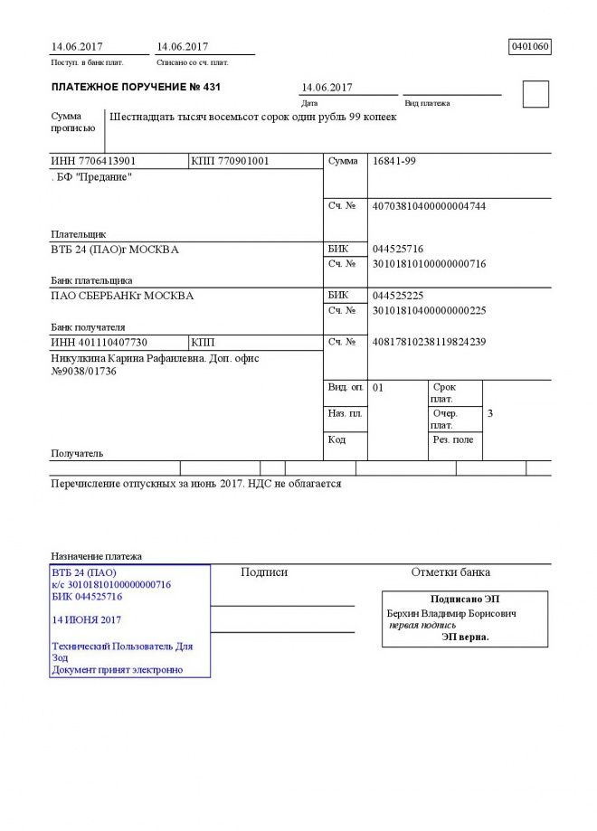 Образец платежка отпускные