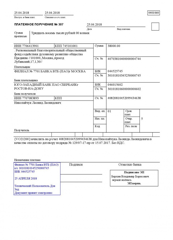 Заполненный образец платежного поручения