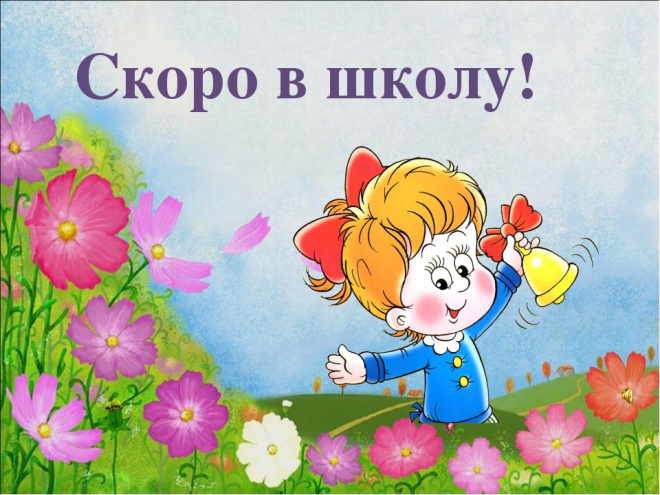 Скоро в школу – 2020