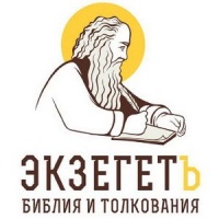 Библейский портал. Толкование Библии. Экзегет ру. Библия и толкования - Экзегет.ру.
