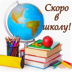 Скоро в школу – 2025